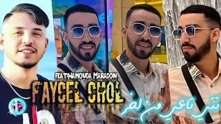 Cheb faycel Cholé 2024 Nti ta3i men lakharمنجمش نوخرavec Hamouda maradon [upl. by Tfat]