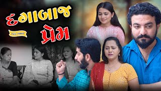 દગાબાઝ પ્રેમ  ફુલ મૂવી  Dagabaz Prem  Full Movie  Gujarati Video  Kartavya Films [upl. by Pomfret388]