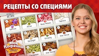 Моя Кофейня Специи и Специальные Заказы [upl. by Trev663]