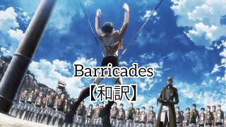 Barricades 和訳【進撃の巨人】 [upl. by Mcdougall]