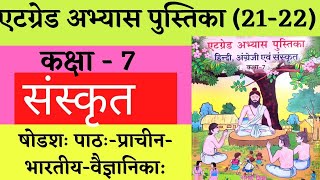 at grade abhyas pustika class 7 sanskrit  एटग्रेड अभ्यास पुस्तिका कक्षा 7 संस्कृत  पाठ 16 [upl. by Yrollam]