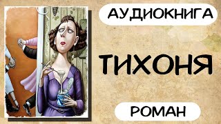 АУДИОКНИГА ТИХОНЯ СЛУШАТЬ РОМАН [upl. by Maddy782]