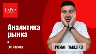 Евро и фунт и иена накануне ставки Аналитика от FxPro на 30 июля [upl. by Guarino]