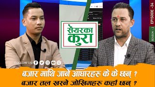 सेयर बजारले अव लय समातेको हो  बजार अब बढ्ने नै हो  Share Ka Kura Episode34 [upl. by Goran]