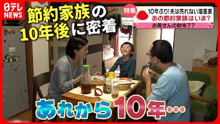 【節約家族】食費は月4万円！家族3人 10年間の生活に変化は？『every特集』 [upl. by Quenby]