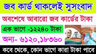 জব কার্ডের দুর্দান্ত সুসংবাদ  Job Card Payment big update  Good news for job card holders [upl. by Helyn]