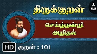 Thirukkural 101  செய்ந்நன்றி அறிதல்  செய்யாமல்  Athikaram 11 [upl. by Lancaster988]