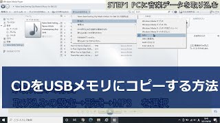 音楽CDをUSBメモリにコピーする方法 [upl. by Wurster715]