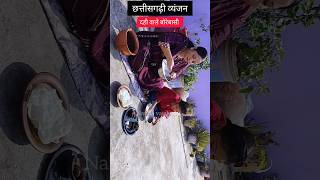 बोरे बासी दिवस  छत्तीसगढ़ी बोरे बासी borebaasi cgshorts cgfood trendingshorts viralshots cg [upl. by Argela624]