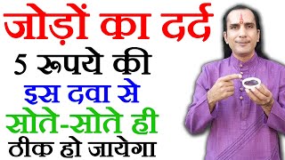 घुटने कमर हाथपैर जोड़ों का दर्द एक ही बार में ख़त्म जैसे कभी था ही नहीं  Joint Pain Relief Ep 03 [upl. by Cyndy]