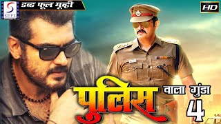 Police Wala Gunda 4  पुलिस वाला गुंडा 4 2016  Dubbed Hindi Full Movie HD l Ajith Kumar Meera [upl. by Corly145]