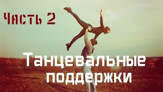 Танцевальные поддержкиDance lifts and tricksчасть 2 [upl. by Slorac]