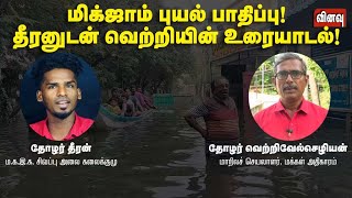 🔴LIVE மிக்ஜாம் புயல் பாதிப்பு தீரனுடன் வெற்றியின் உரையாடல் [upl. by Okika]