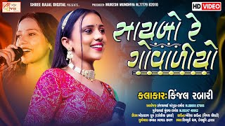 Saybo Re Govaliyo  સાયબો રે ગોવાળીયો  Kinjal Rabari  Dhwarka Live Dayro  🔴LIVE🔴 dwarka રાસ ગરબા [upl. by Zsazsa]