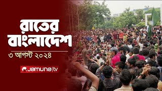 রাতের বাংলাদেশ  Latest News and Bulletin  Rater Bangladesh  3 August 2024  10 PM  Jamuna TV [upl. by Shannan691]