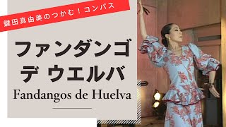 Fandangos de Huelva【Lets dance to flamenco compas】 [upl. by Kimmi]