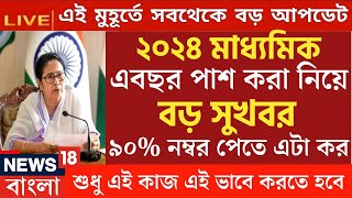 বিরাট ঘোষণা 2024 মাধ্যমিক উচ্চমাধ্যমিক নিয়েmadhyamik 2024 examhs exam 2024 news today [upl. by Alamac97]