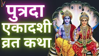 Ekadashi Vrat Katha  एकादशी व्रत कथा  Putrada Ekadashi Vrat Ki Katha  Putrada Ekadashi 2024 [upl. by Korns]