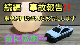 ラジオ📣続編 事故報告 交通事故処理の流れ 命に感謝… 【自動車保険】【事故証明書】【診断書】【労災保険】【同意書】【雑談】【報告】 【命】 [upl. by Kessiah122]