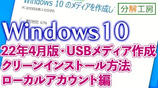 Windows10インストールUSBメディア作成・クリーンインストール 22年4月版【分解工房】 [upl. by Juna]