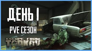 Тарков ПВЕ сезон Путь со дна день 1 Прокачка с нуля в PVE Escape from Tarkov [upl. by Mosier670]