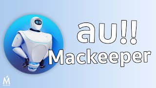 ลบ MacKeeper กรณีที่หาตัวโปรแกรมไม่เจอ [upl. by Renat]