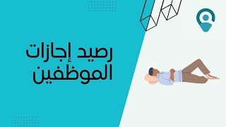 متابعة رصيد إجازات الموظفين بسهولة  Camtend [upl. by Ignacius689]