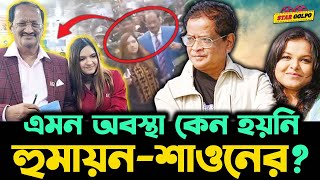 quotখন্দকার মুশতাকতিশার মতো এমন পরিস্থিতি তো হুমায়ুন আহমেদশাওনের হয়নিquot Mousumi Hamid [upl. by Donavon]