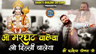 ओ मरघट वालेया ओ दिल्ली वालेया  Marghat Waleya  Kanhaiya Mittal ji  Latest kirtan 4k [upl. by Oirramaj685]