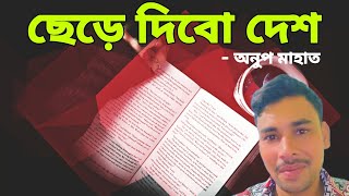 Anup Mahato Vlogs is live ছেড়ে দিবো দেশ একটা নতুন কবিতা [upl. by Venditti]