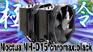 【鬼強】Noctua NHD15 chromaxblackを購入！空冷最強ともいわれるCPUクーラーで大失敗 [upl. by Nohtiek649]