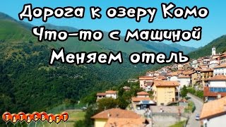 В Италию на автомобилеОзеро КомоОтель на гореНа машине в Европу [upl. by Smoht]