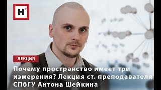 ПОЧЕМУ ПРОСТРАНСТВО ИМЕЕТ ТРИ ИЗМЕРЕНИЯ ЛЕКЦИЯ СТ ПРЕПОДАВАТЕЛЯ СПБГУ АНТОНА ШЕЙКИНА [upl. by Wehner835]