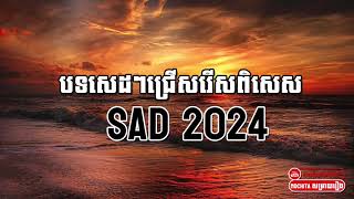 បទសេដៗជ្រើសរើសពិសេស Sad 2024  Khmer Original Song Album Sad  Non Stop បទសេដ  Nonstop Khmer Song [upl. by Acireh]