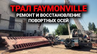 Трал FAYMONVILLE ремонт и восстановление поворотных осей [upl. by Islaen]