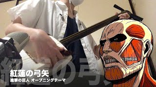 【紅蓮の弓矢】三味線だけで弾いてみたら火傷したぜ 進撃の巨人：Attack on Titan OP Theme quot Guren no Yumiya quot  Shamisen Cover [upl. by Pancho]