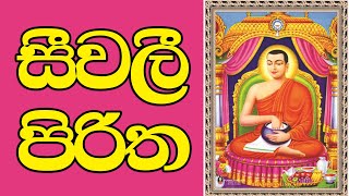 Seevali Piritha  සීවලී පිරිත [upl. by Oijile97]