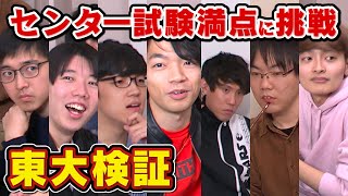 【東大生検証】東大生7人集まればセンター満点取れる説 [upl. by Darees48]