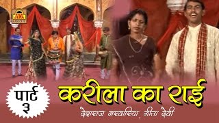 Karila Ki Rai Part  3  बुंदेलखंडी राई 2024  Deshraj Narvariya Geeta Devi SonaCassette [upl. by Zurkow]