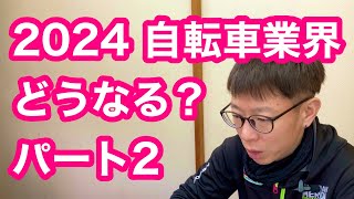 2024年 自転車業界どうなる？パート２【 各ブランドの戦略・中国メーカーの台頭 】 [upl. by Emixam]