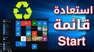 إستعادة قائمة ابدا ويندوز 10 عن طريق Powershell [upl. by Becker]