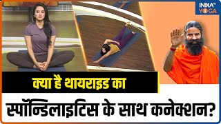 क्या है Thyroid का Spondylitis के साथ Connection जानिए कैसे करें बचाव  Yoga Tips [upl. by Merriam865]