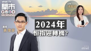 20240102｜內地製造業PMI續收縮 需求不足？ 比亞迪全年達標300萬輛 屬出乎意料？  科技股2024年部署策略 ｜嘉賓：黃偉豪｜開市Good Morning｜etnet [upl. by Ursas687]