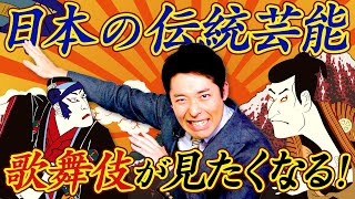 【歌舞伎②】日本の伝統芸能「歌舞伎」の人気演目を徹底解説！ [upl. by Atirres]