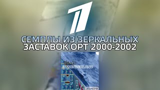 Семплы из зеркальных заставок ОРТ 20002002 [upl. by Alilad464]