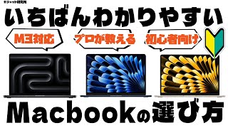 【MacBookオススメ】2024年版プロが教えるMacBook選び方！全モデル徹底比較【初心者向け】 [upl. by Gnanmos]