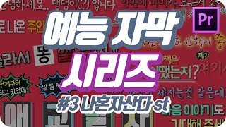 프리미어  나혼자산다 스타일 예능 자막 프리셋 무료 다운로드 [upl. by Grunenwald14]