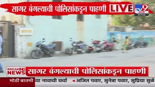 Maharashtra Politics  DCP मोहित कुमार गर्ग सागर बंगल्यावर दाखल  tv9 Marathi [upl. by Ykroc]