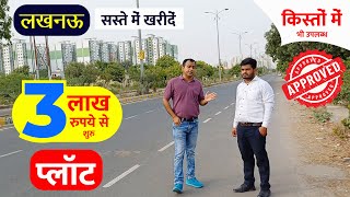 लखनऊ में किस्तों में प्लॉट खरीदे Plots Sale in Lucknow on Monthly Installment Plot under 3 Lakh [upl. by Alamak]