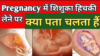 गर्भ में बच्चे का हिचकी लेना क्या संकेत देता है l Baby Hiccups In Womb l Pregnancy l Life with Baby [upl. by Brandt]